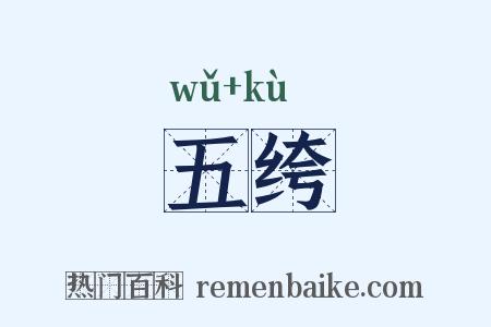五绔是什么意思的图片